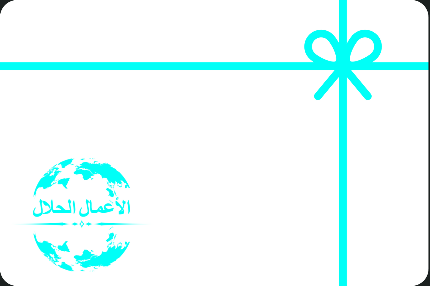 الأعمال الحلال Gift Card - الأعمال الحلال